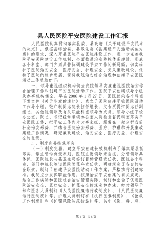 县人民医院平安医院建设工作汇报