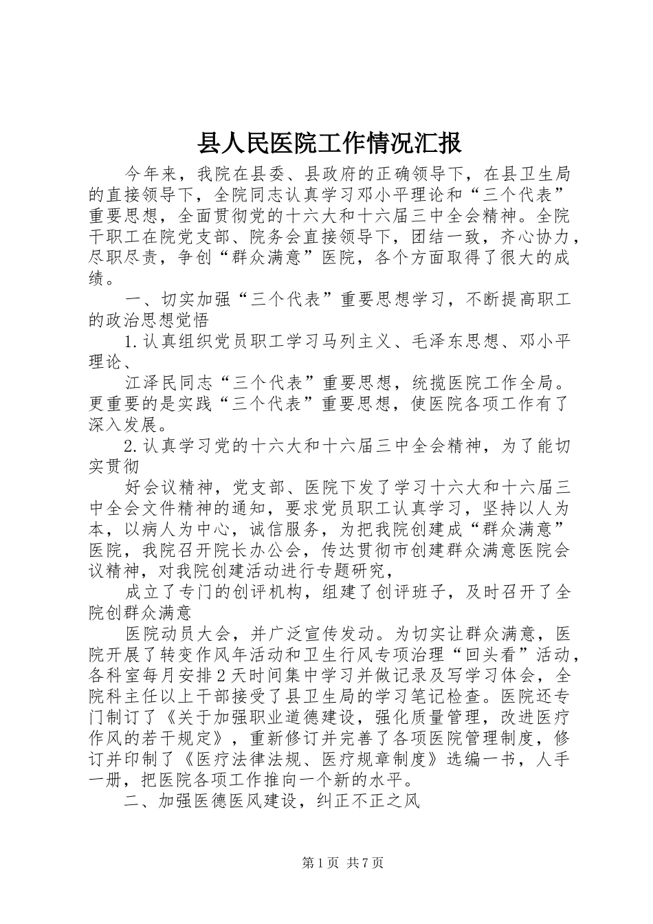 县人民医院工作情况汇报_第1页