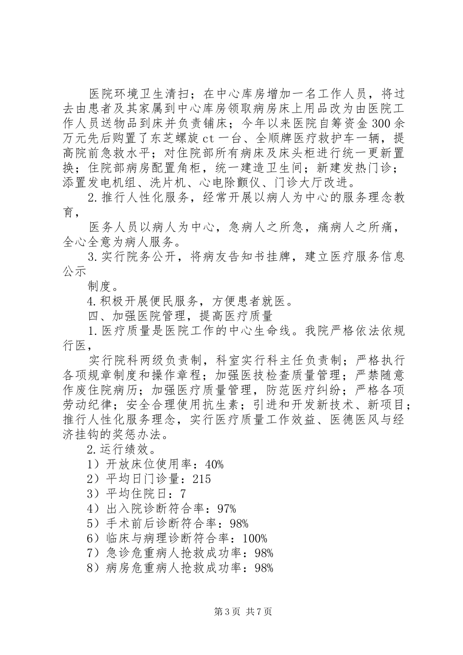 县人民医院工作情况汇报_第3页