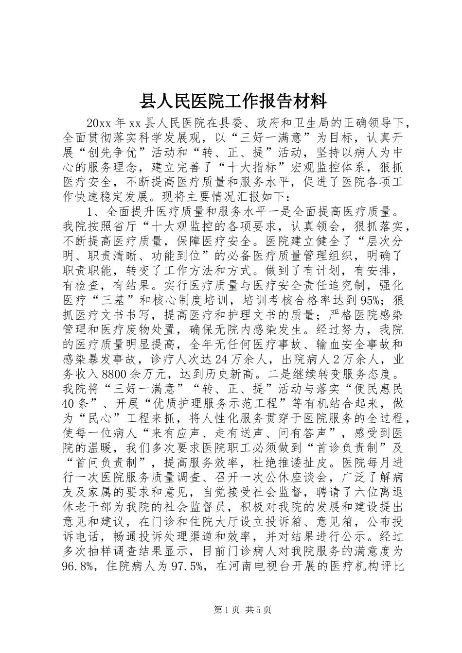 县人民医院工作报告材料_第1页