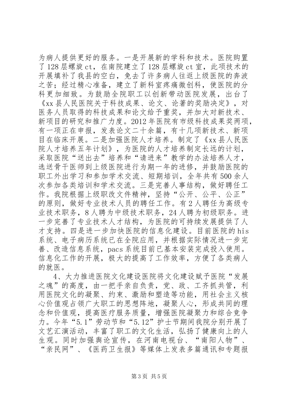 县人民医院工作报告材料_第3页