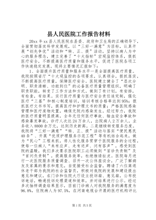县人民医院工作报告材料