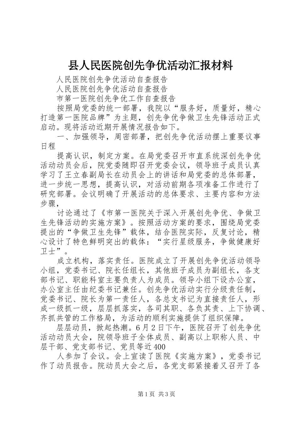 县人民医院创先争优活动汇报材料_第1页