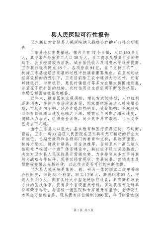 县人民医院可行性报告