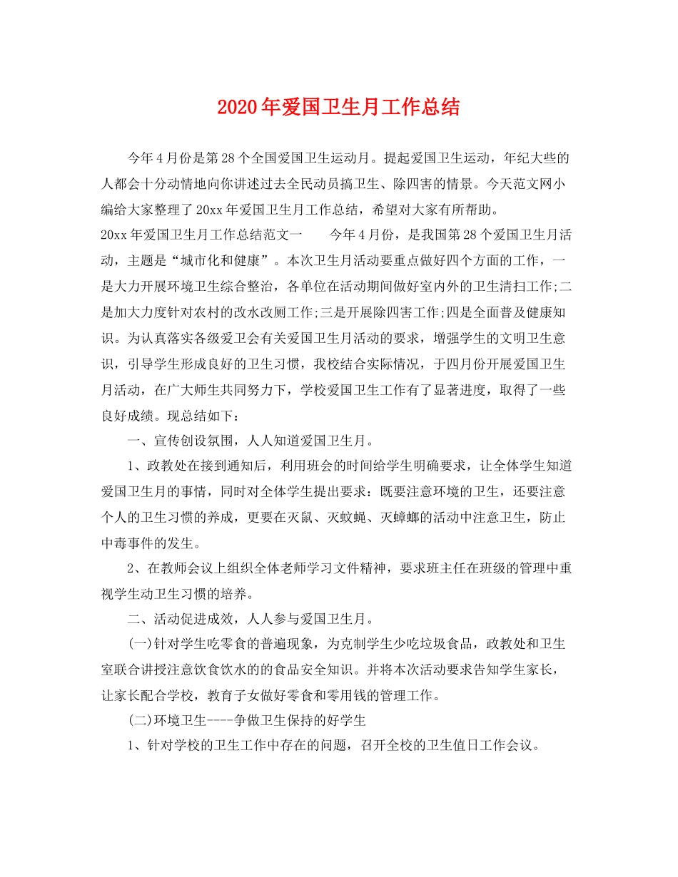 2020年爱国卫生月工作总结 _第1页