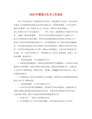2020年爱国卫生月工作总结 