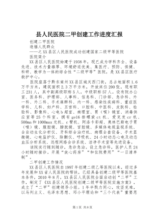县人民医院二甲创建工作进度汇报