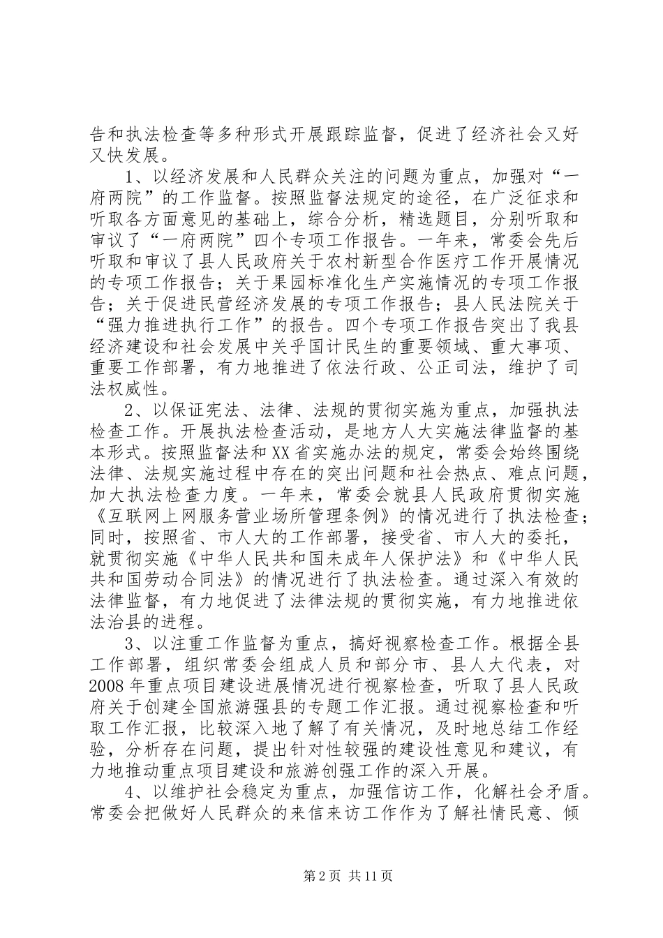 县人民代表大会常务委员会工作报告材料_第2页