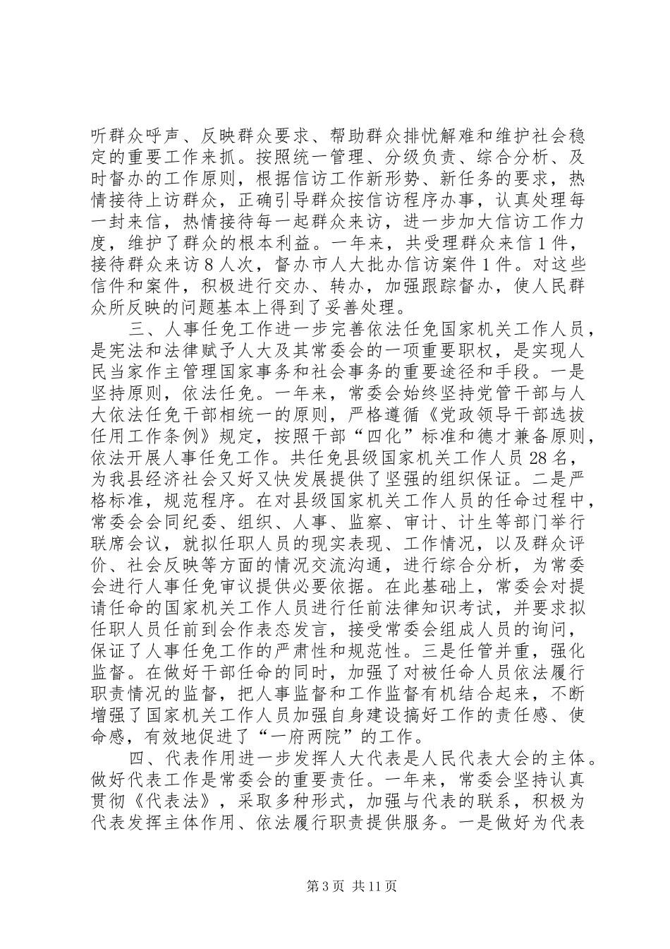 县人民代表大会常务委员会工作报告材料_第3页