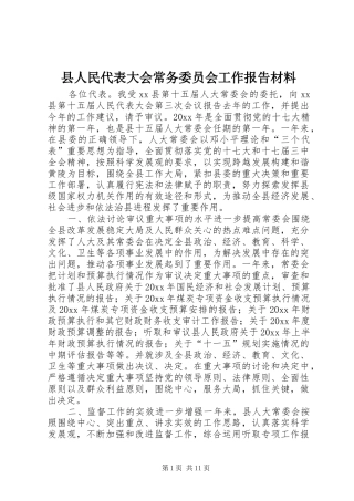 县人民代表大会常务委员会工作报告材料