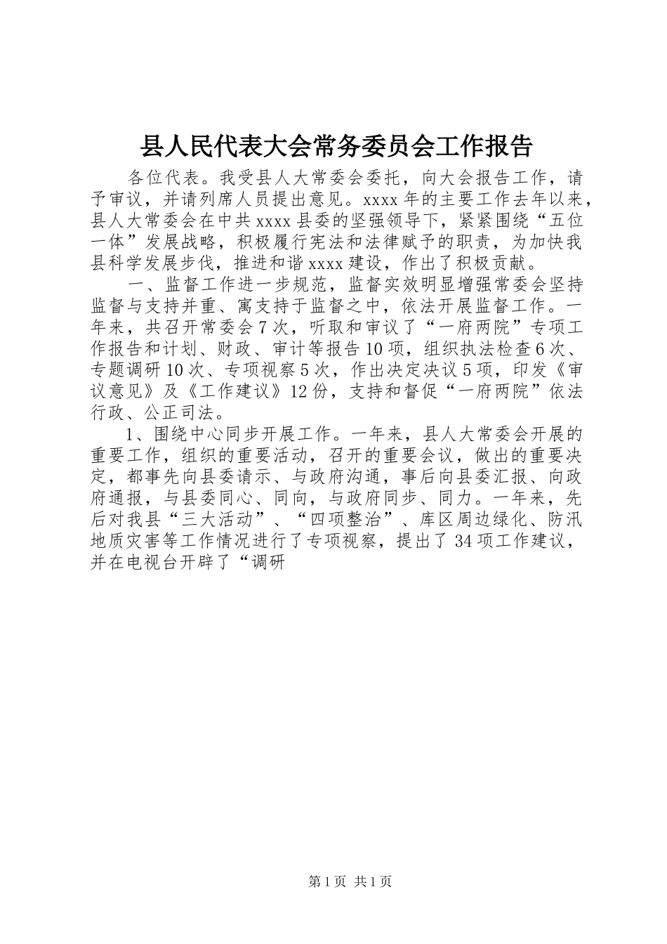 县人民代表大会常务委员会工作报告_第1页
