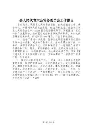 县人民代表大会常务委员会工作报告