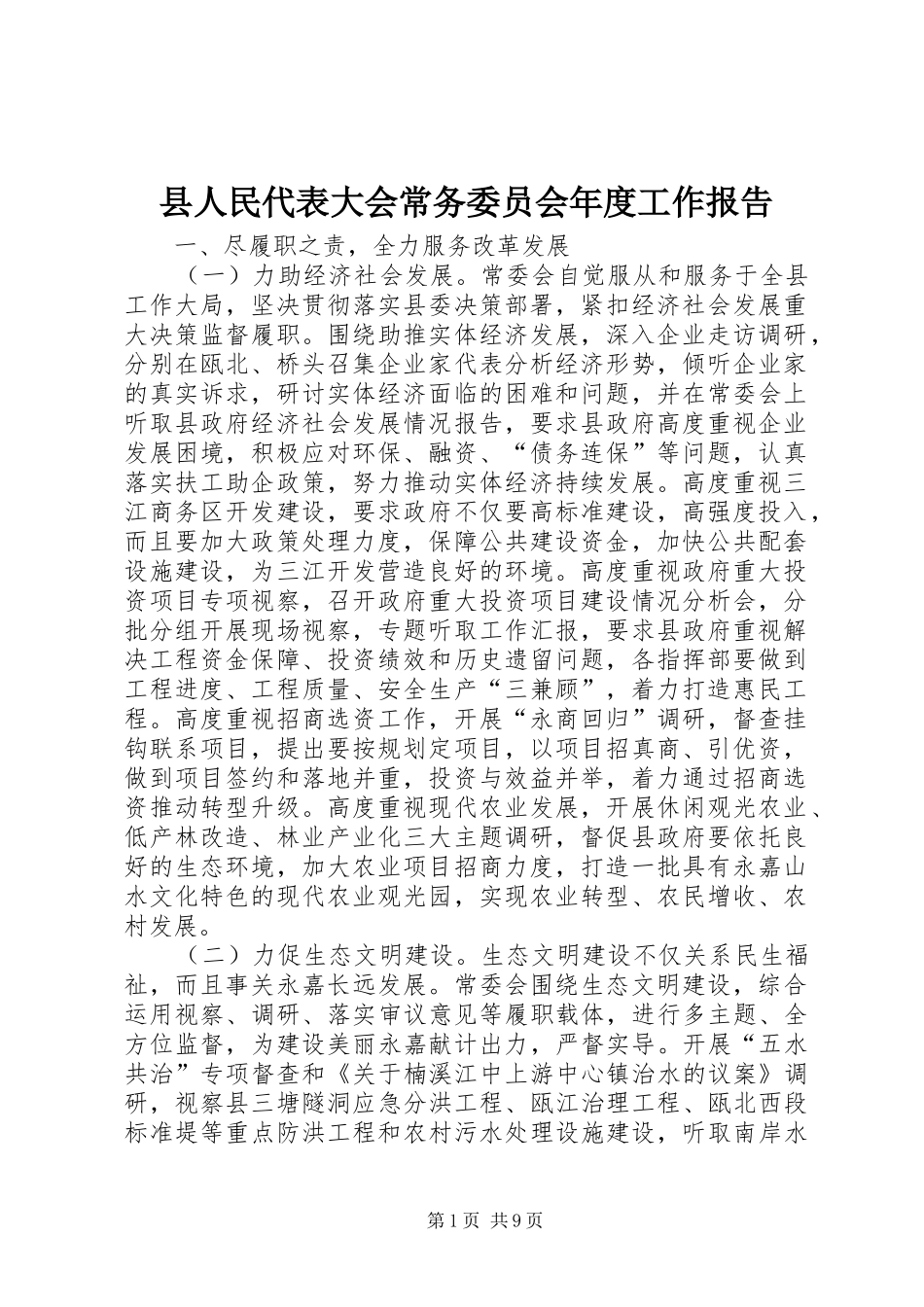 县人民代表大会常务委员会年度工作报告_第1页