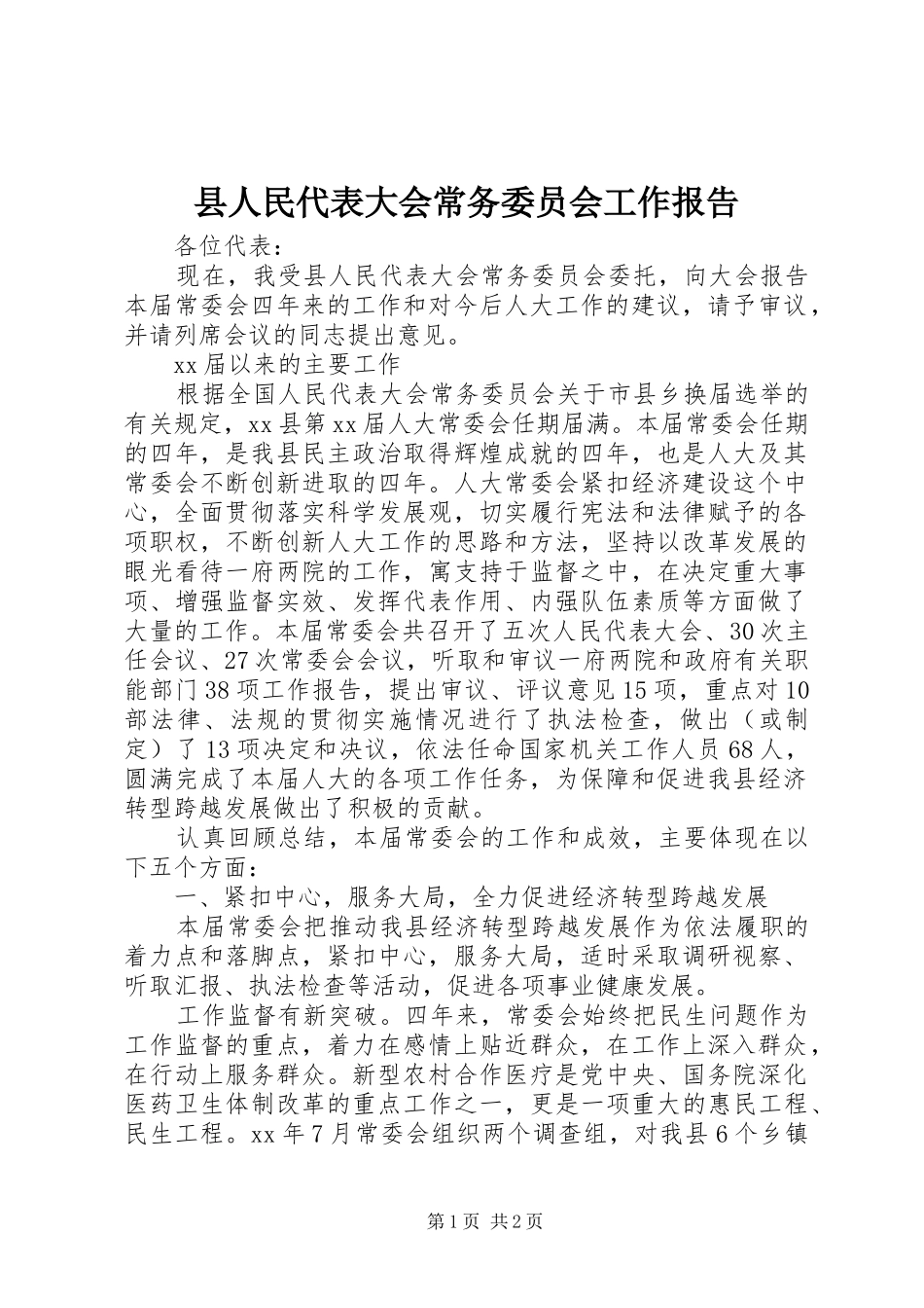 县人民代表大会常务委员会工作报告 (14)_第1页
