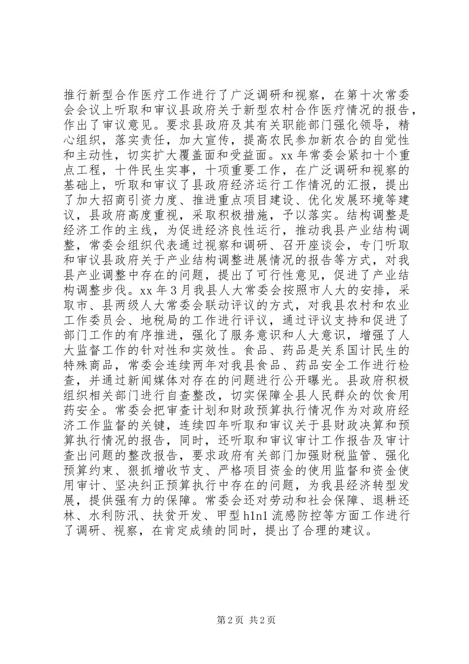 县人民代表大会常务委员会工作报告 (14)_第2页