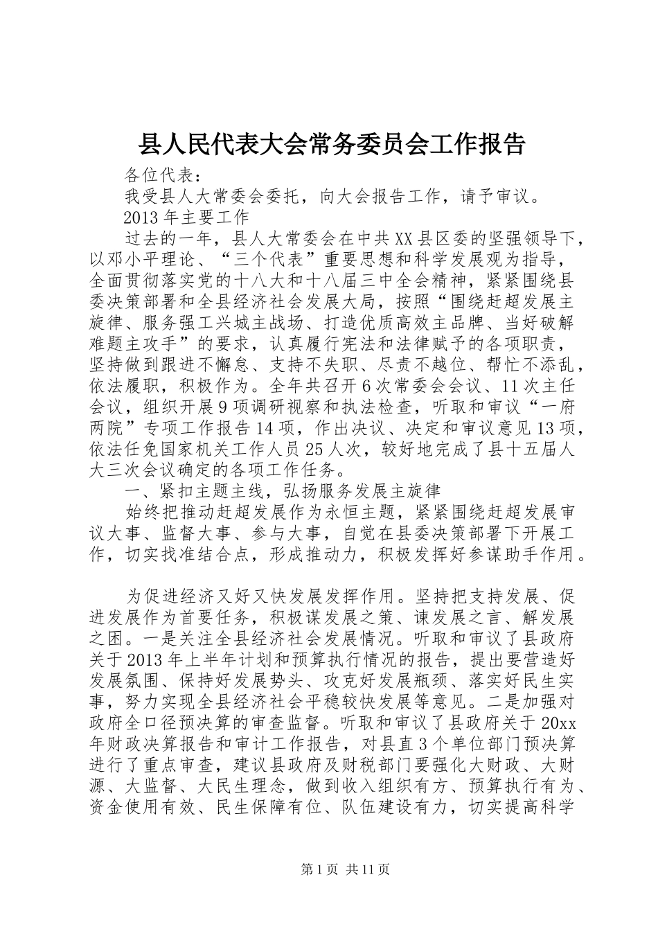 县人民代表大会常务委员会工作报告 (13)_第1页