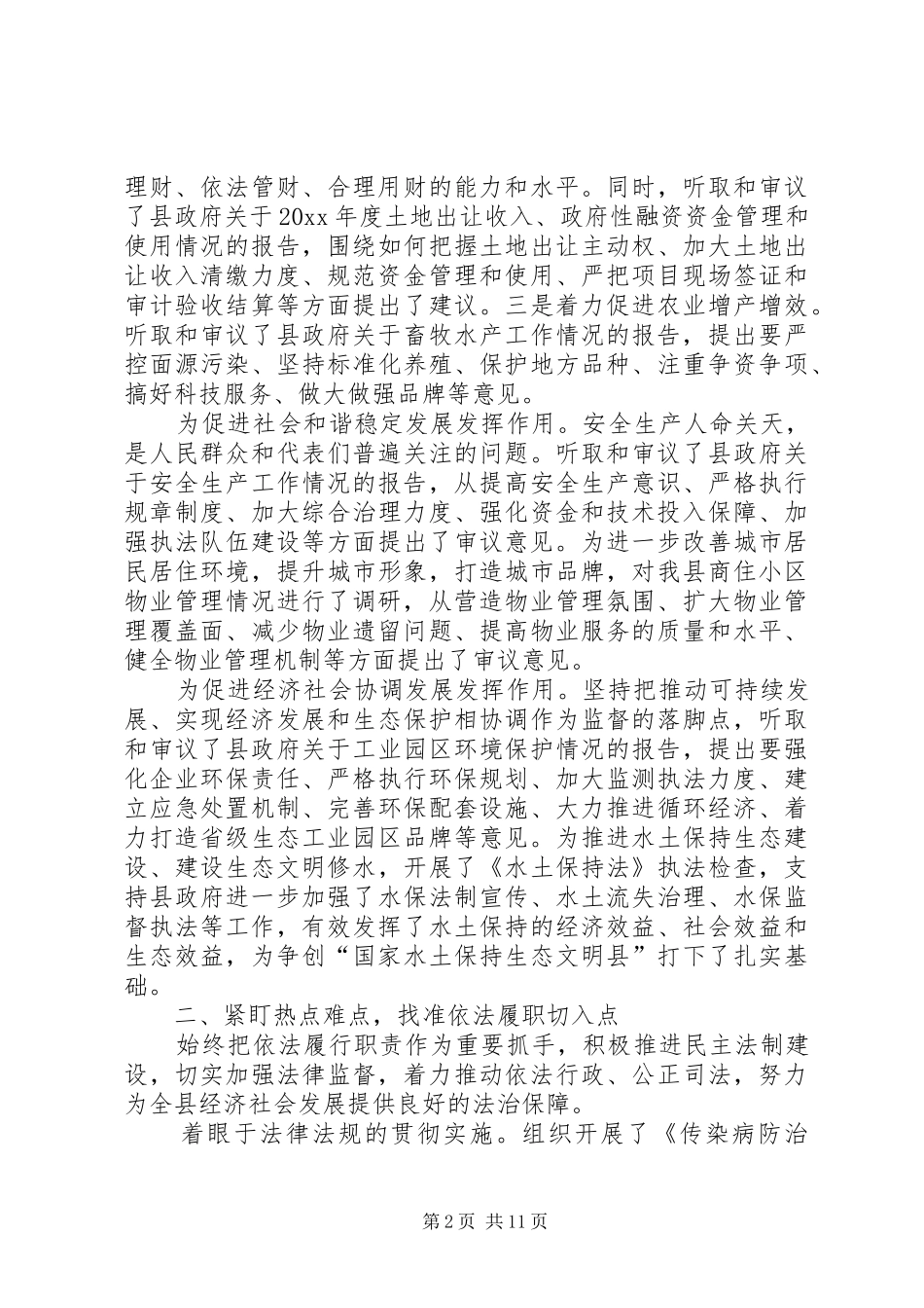 县人民代表大会常务委员会工作报告 (13)_第2页