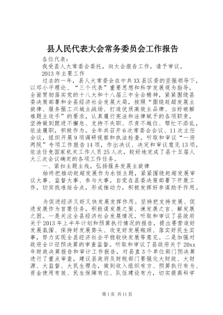 县人民代表大会常务委员会工作报告 (13)