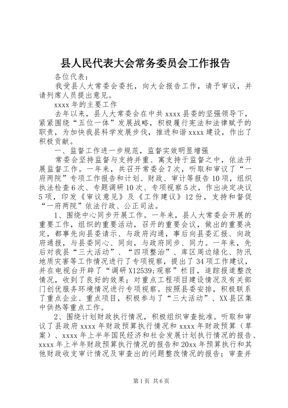 县人民代表大会常务委员会工作报告 (12)_第1页