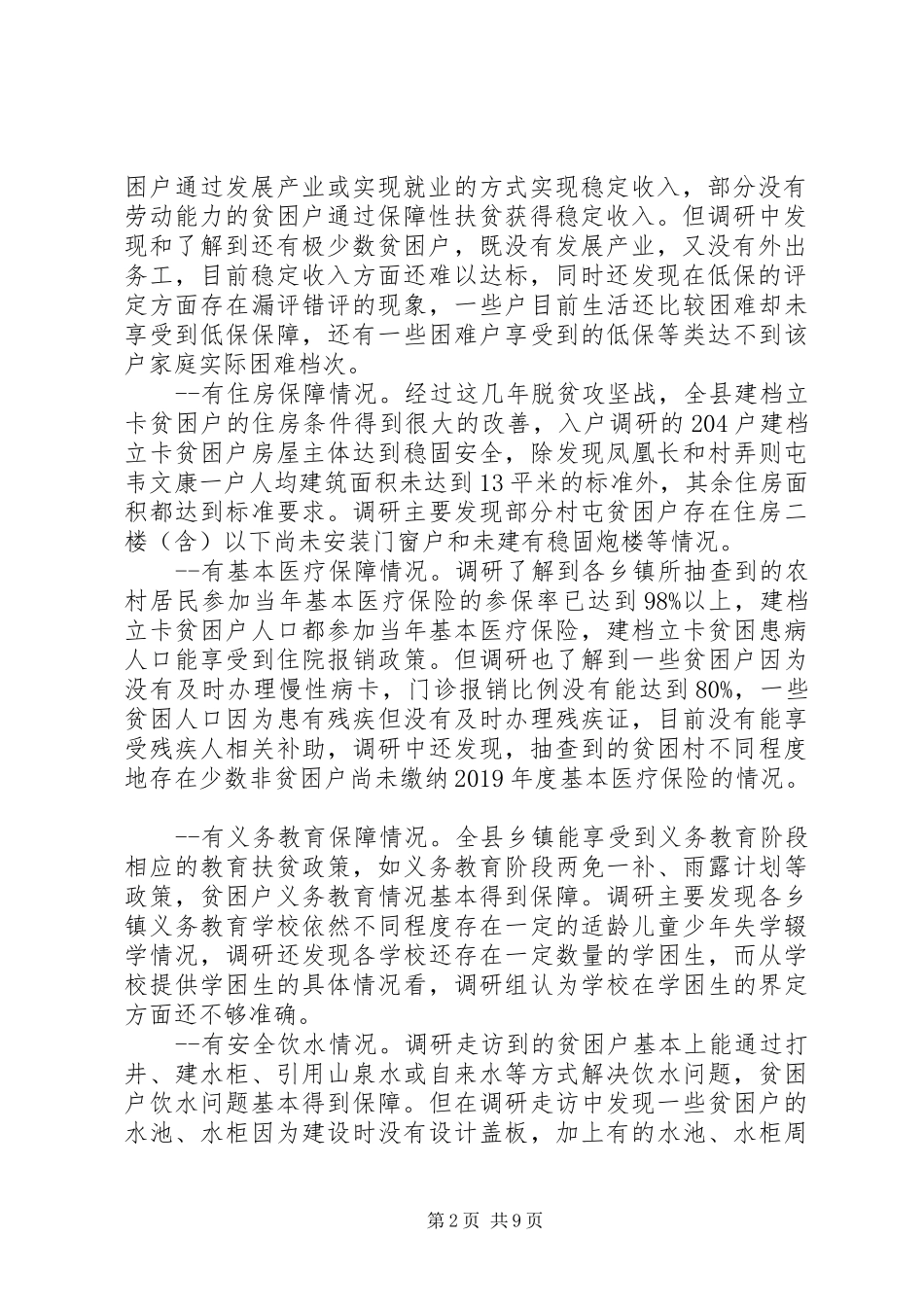 县人民代表大会常务委员会关于开展全县脱贫攻坚工作情况的调研报告_第2页