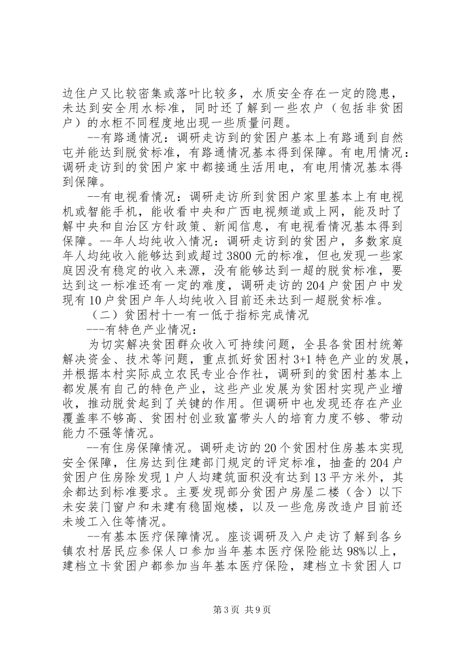 县人民代表大会常务委员会关于开展全县脱贫攻坚工作情况的调研报告_第3页
