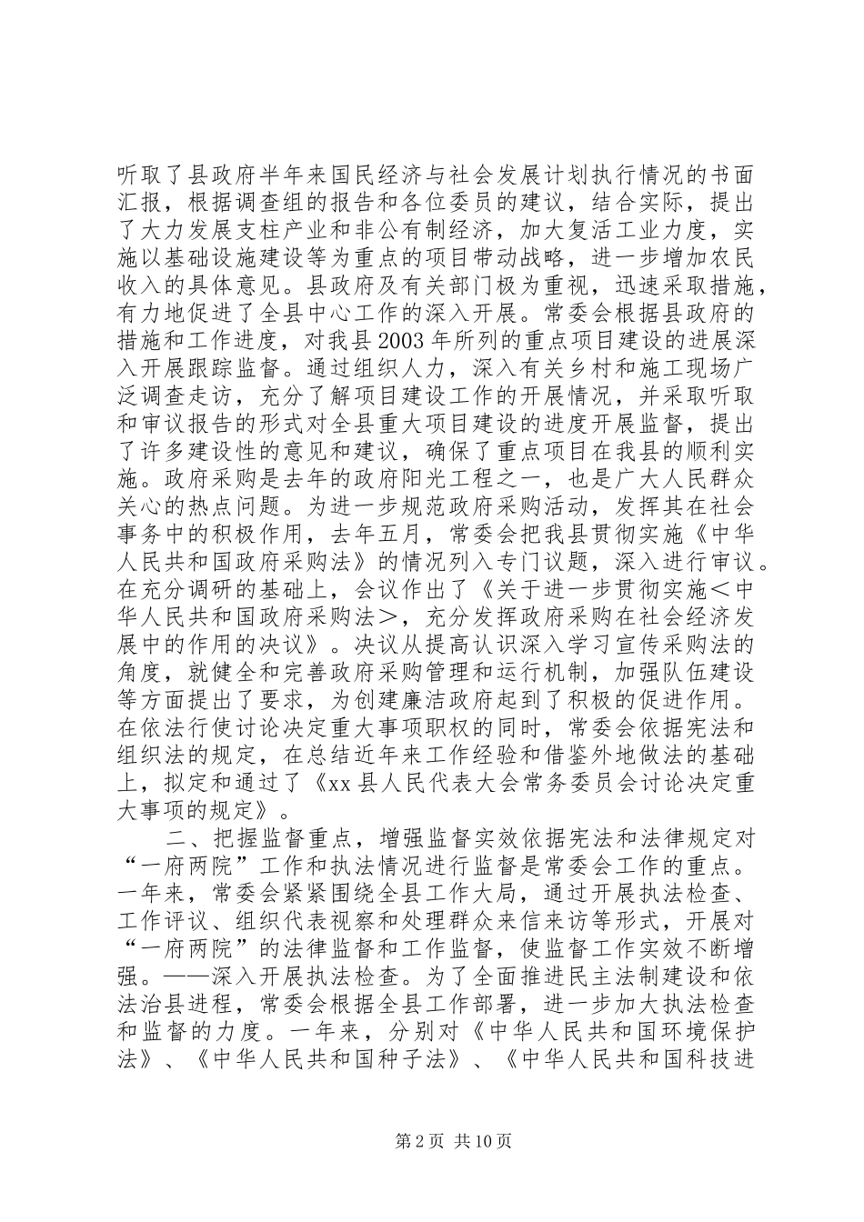 县人民代表大会常务委员会主任工作报告_第2页