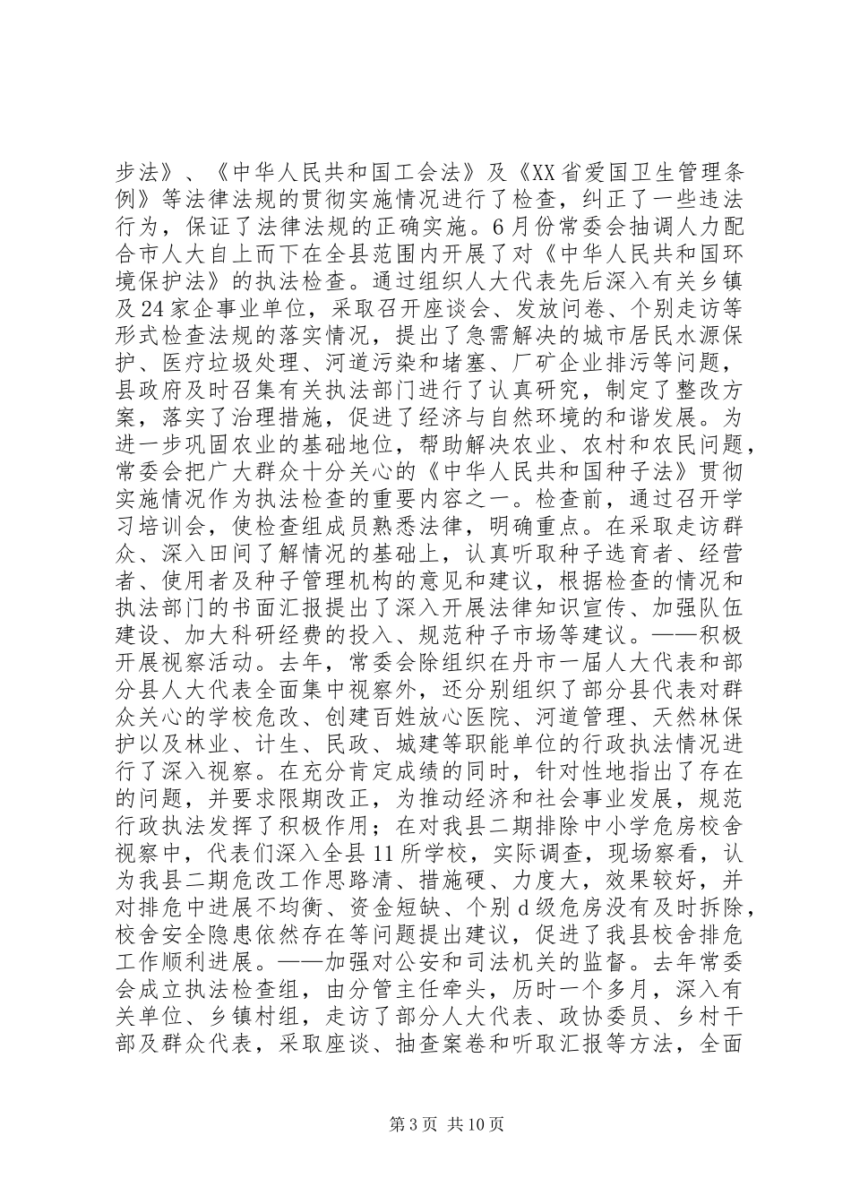 县人民代表大会常务委员会主任工作报告_第3页