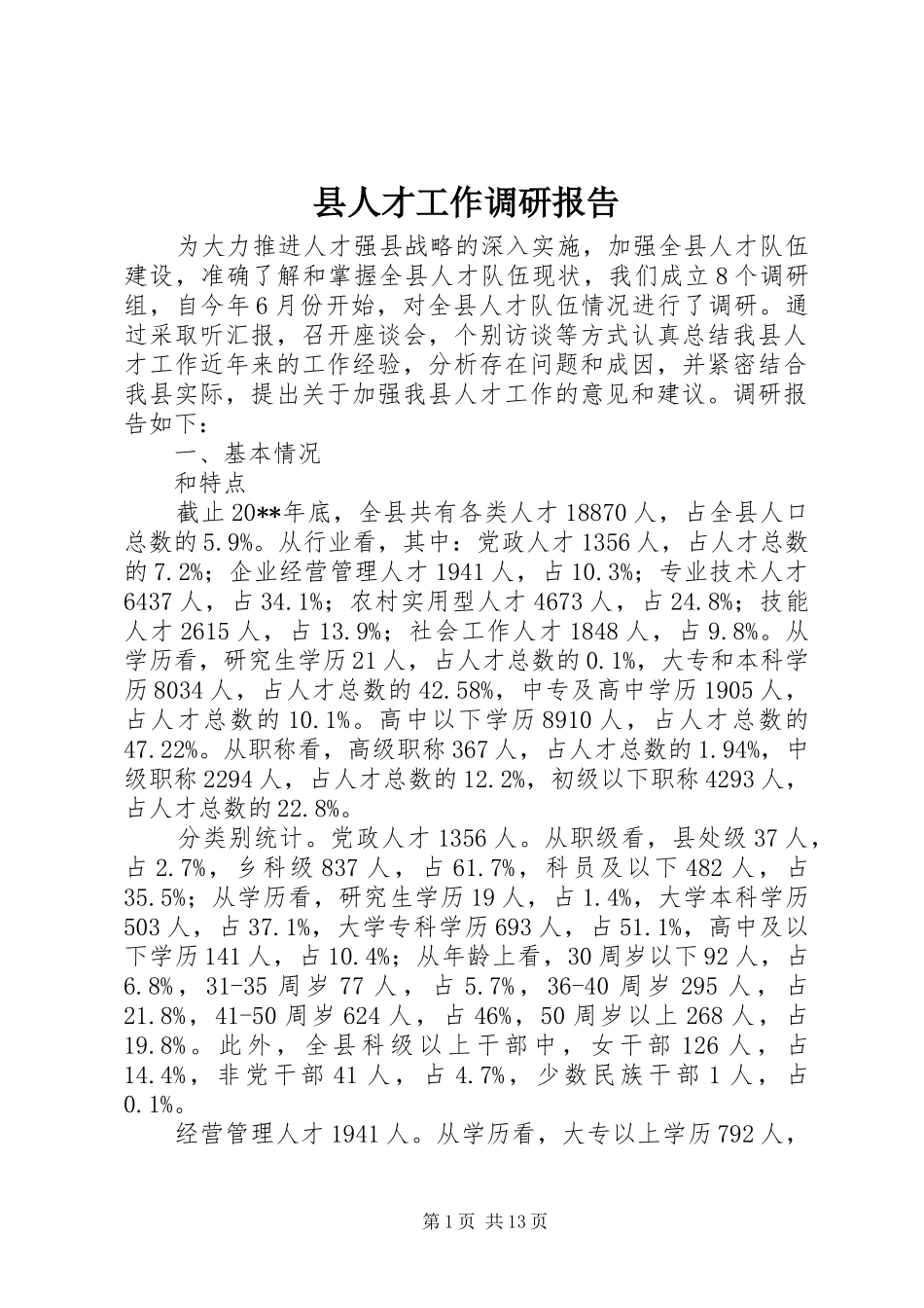 县人才工作调研报告_第1页