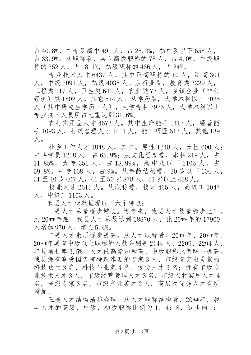 县人才工作调研报告_第2页