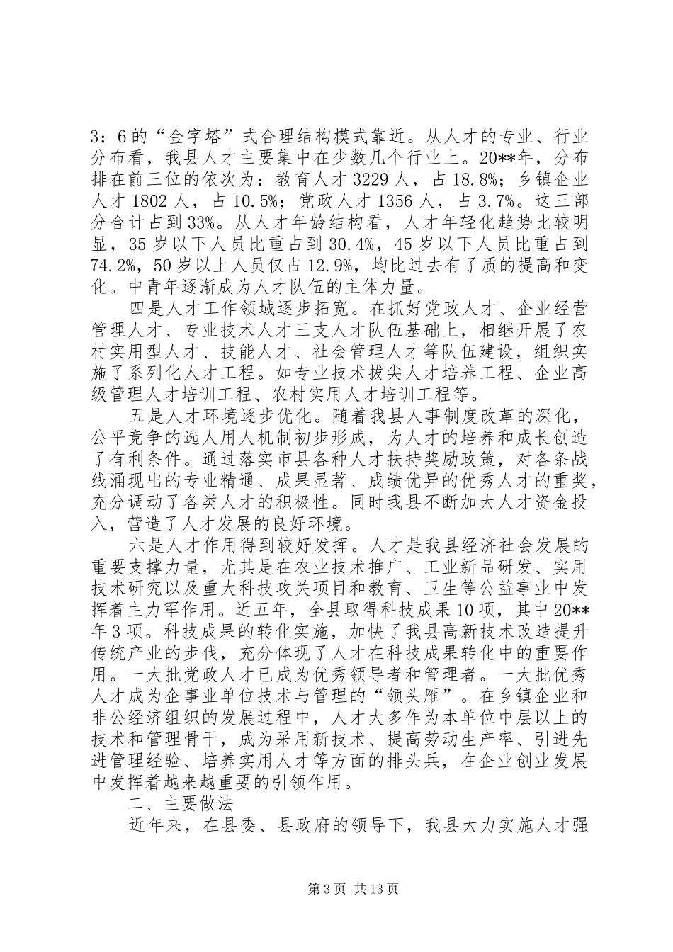 县人才工作调研报告_第3页