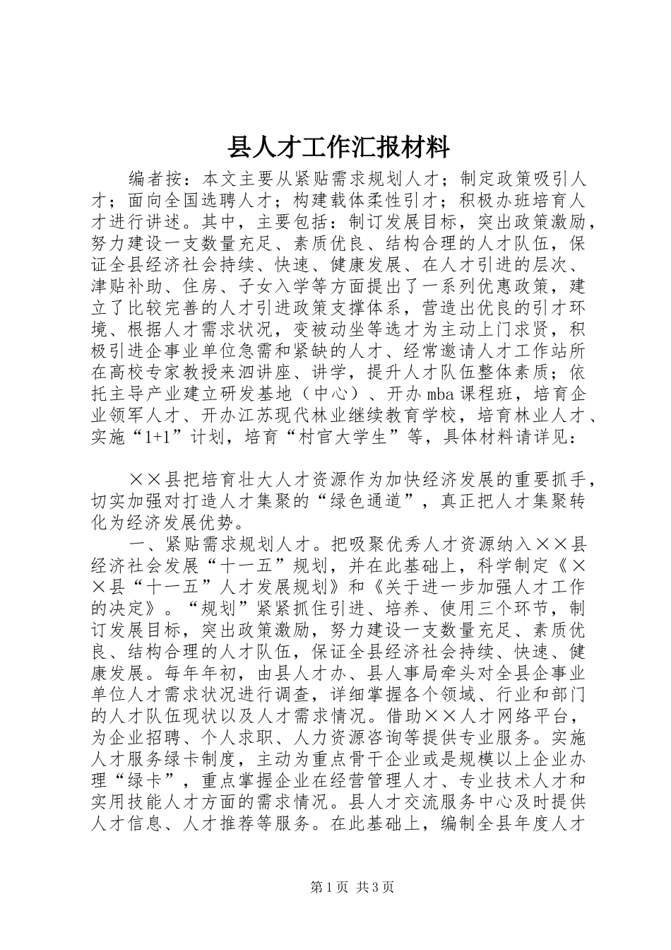 县人才工作汇报材料_第1页