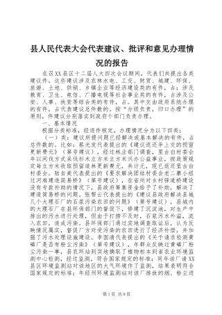 县人民代表大会代表建议、批评和意见办理情况的报告