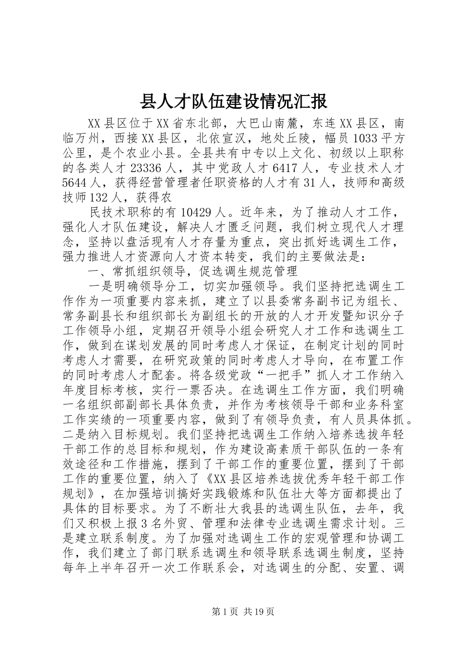 县人才队伍建设情况汇报_第1页