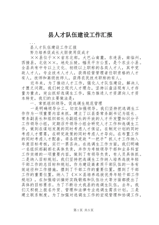 县人才队伍建设工作汇报
