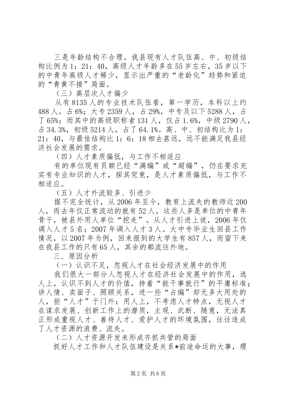 县人才队伍建设的调研报告_第2页