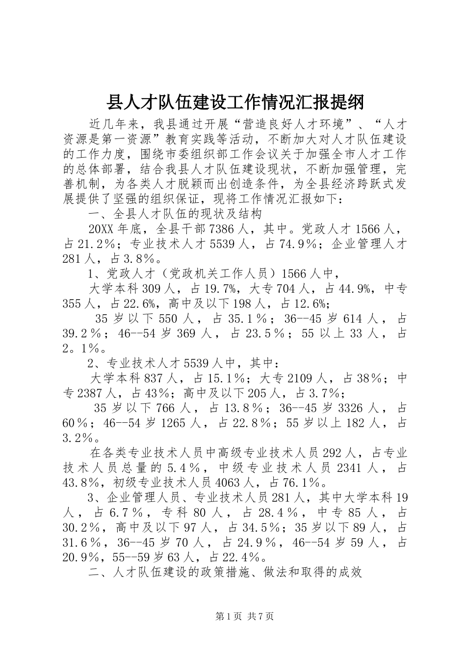 县人才队伍建设工作情况汇报提纲_第1页