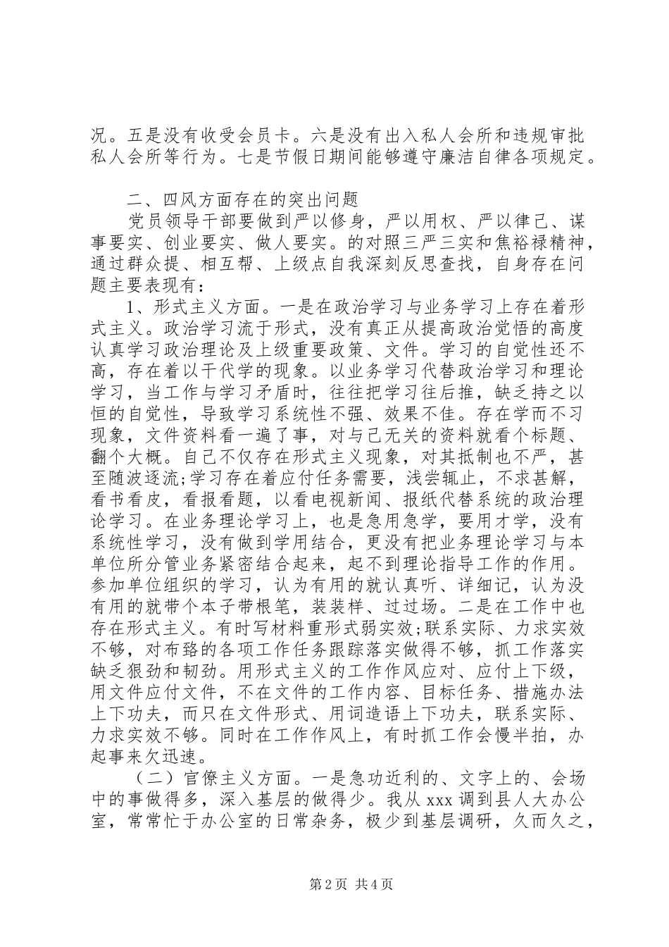 县人大领导班子四风对照检查材料思想汇报_第2页