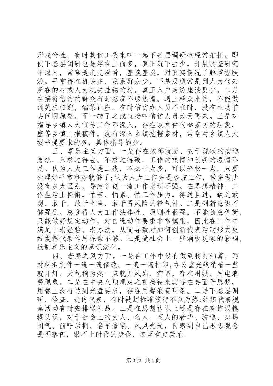县人大领导班子四风对照检查材料思想汇报_第3页