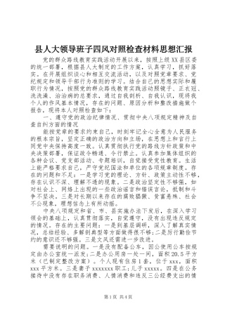 县人大领导班子四风对照检查材料思想汇报