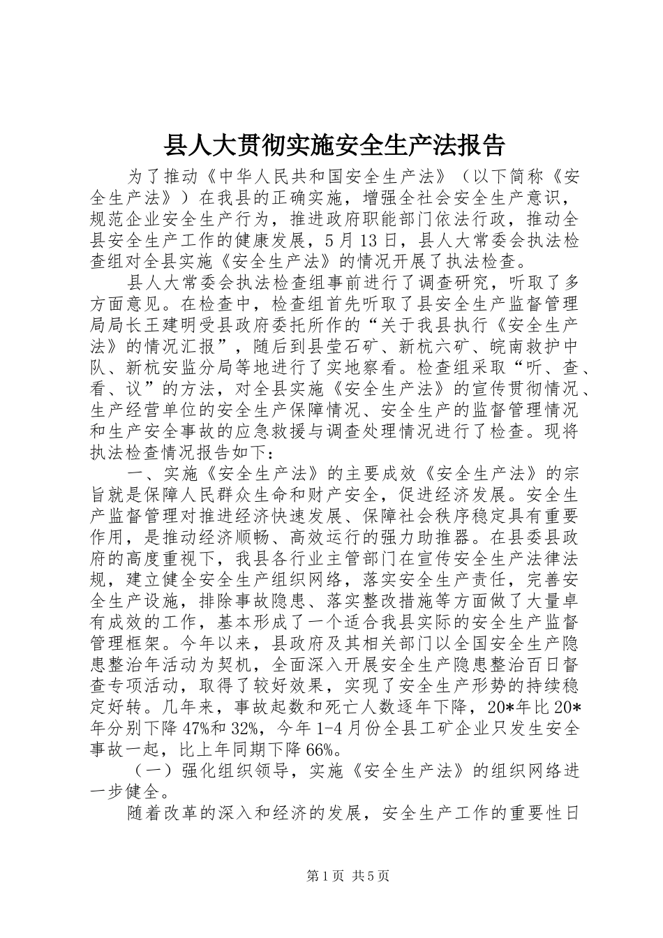 县人大贯彻实施安全生产法报告_第1页