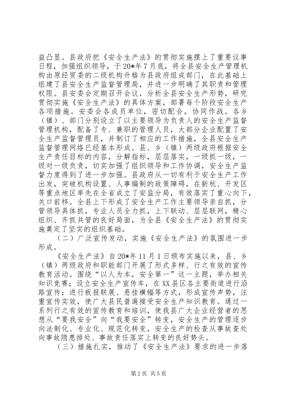 县人大贯彻实施安全生产法报告_第2页