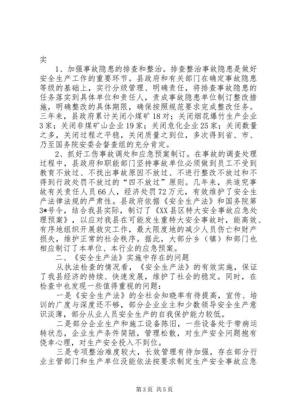 县人大贯彻实施安全生产法报告_第3页