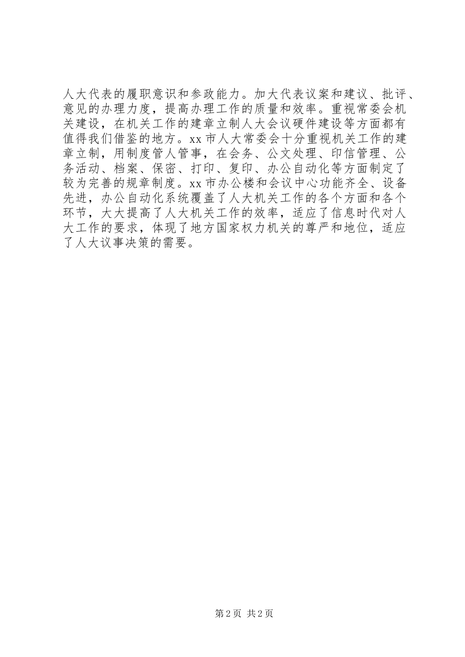 县人大随团赴内地省市考察报告_第2页