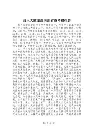 县人大随团赴内地省市考察报告