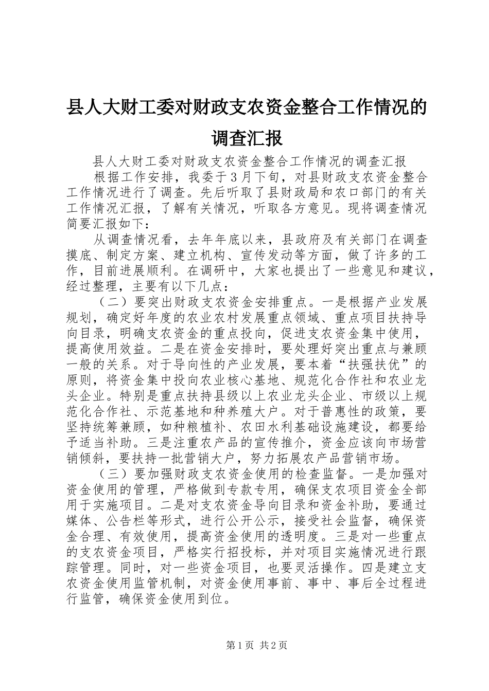县人大财工委对财政支农资金整合工作情况的调查汇报_第1页