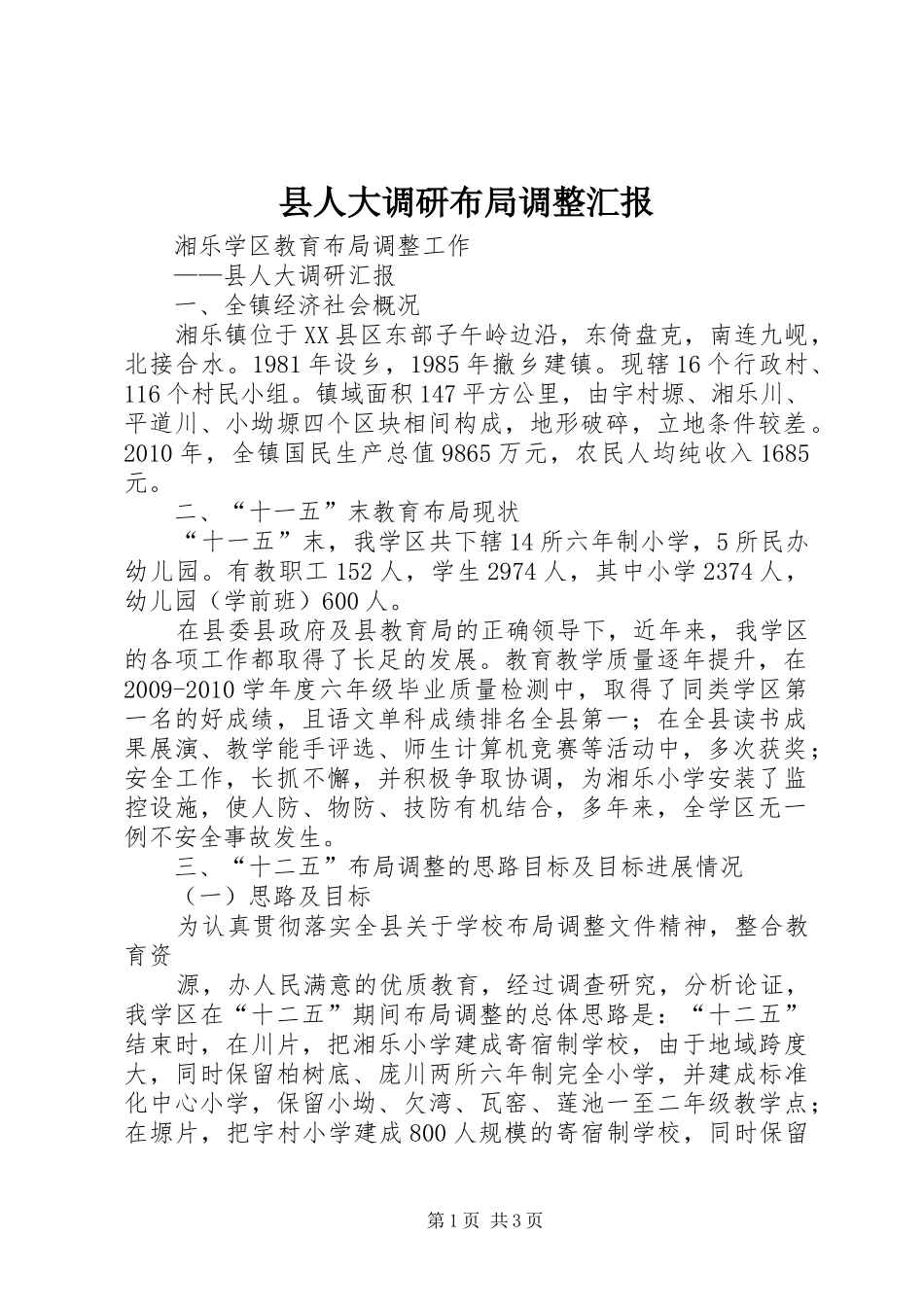 县人大调研布局调整汇报_第1页