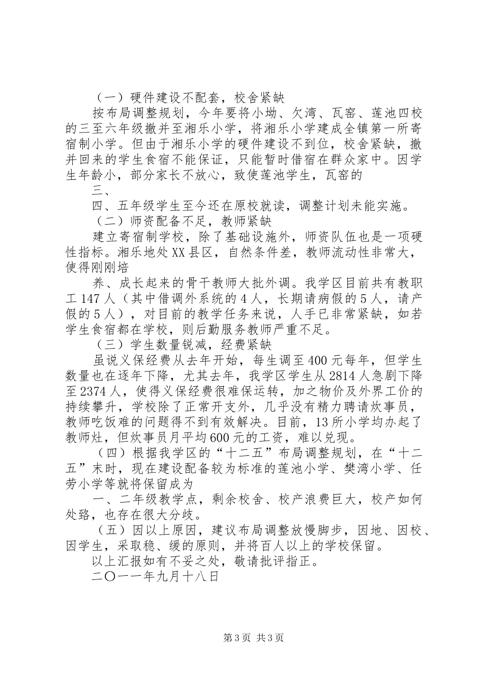 县人大调研布局调整汇报_第3页