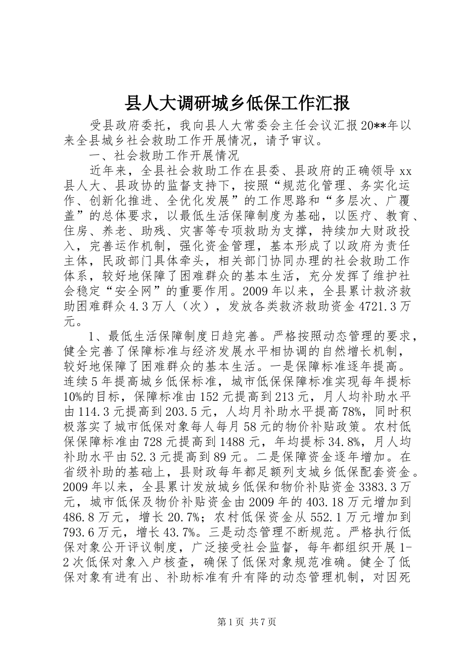 县人大调研城乡低保工作汇报_第1页