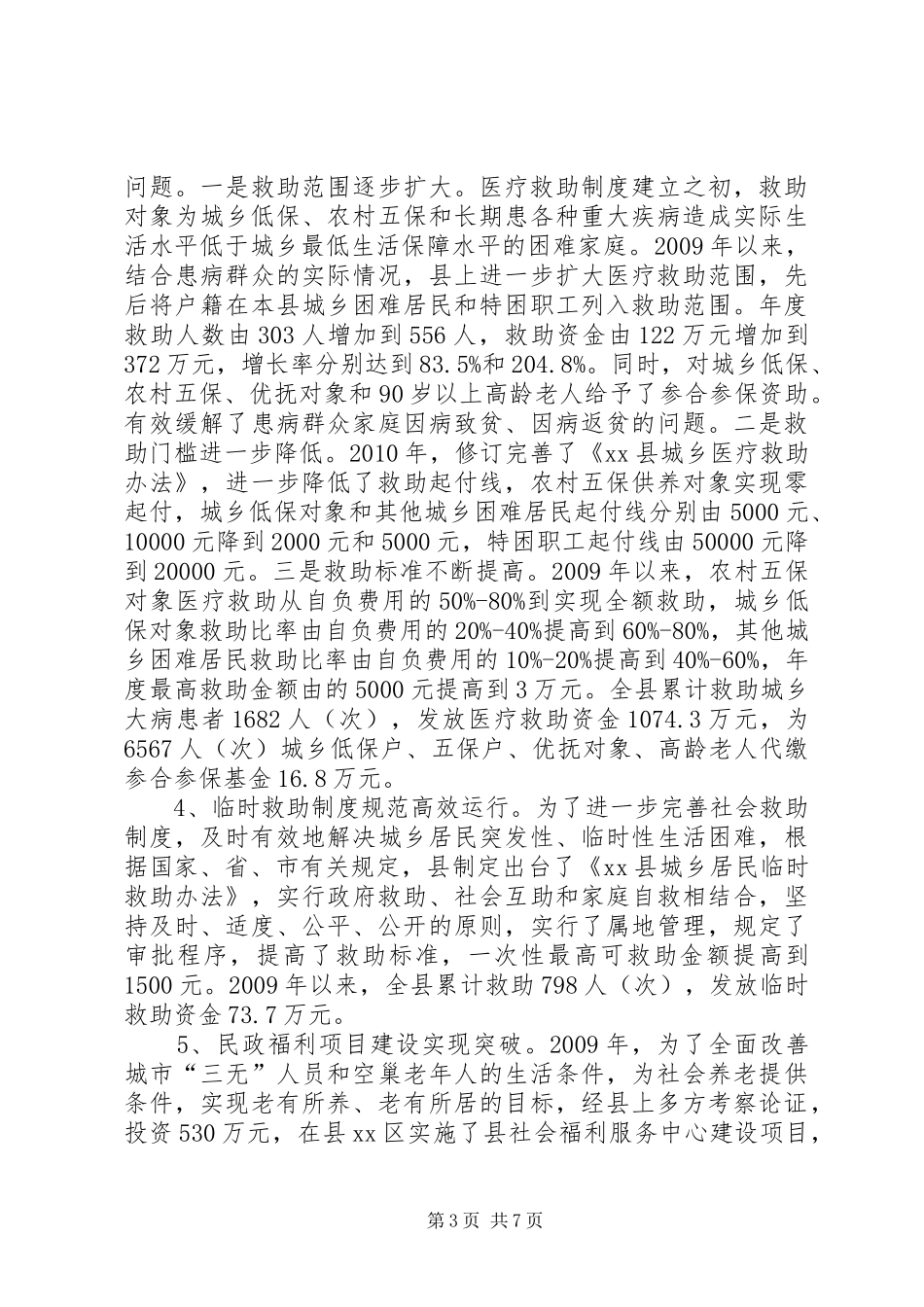 县人大调研城乡低保工作汇报_第3页