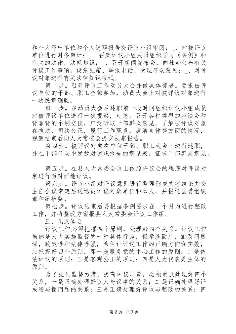 县人大评议工作汇报_第2页